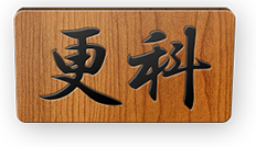 有限会社　更科